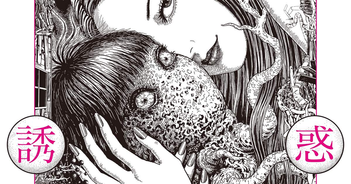 伊藤潤二展 誘惑（世田谷文学館） - Klook